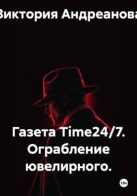 Газета Time24/7. Ограбление ювелирного