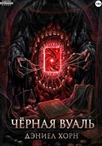 Чёрная Вуаль