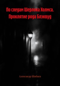 По следам Шерлока Холмса. Проклятие рода Блэквуд