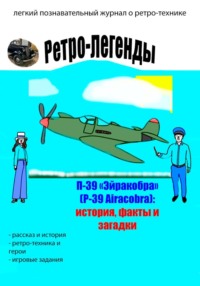 Ретро-легенды: П-39 "Эйракобра" (P-39 Airacobra)