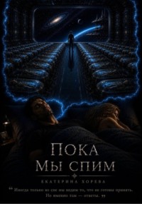 Пока мы спим