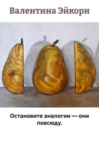 Остановите аналогии — они повсюду