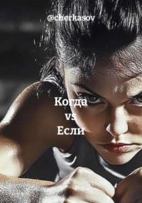 Когда vs Если