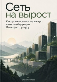 Сеть на вырост: Как проектировать надежную и масштабируемую IT-инфраструктуру