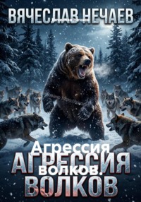 Агрессия волков