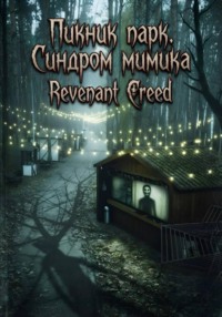 Пикник парк. Синдром мимика