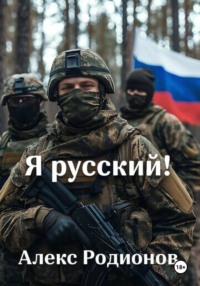 Я русский!