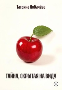 ТАЙНА, СКРЫТАЯ НА ВИДУ