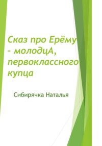Сказ про Ерёму-молодцА, первоклассного купца