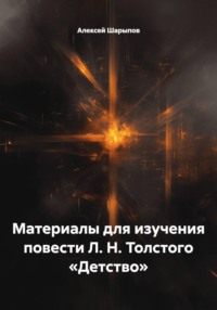 Материалы для изучения повести Л. Н. Толстого «Детство»