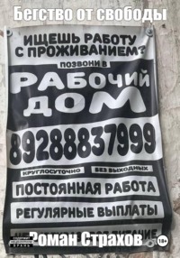 Бегство от свободы