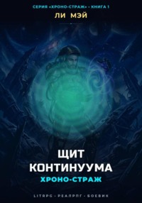 Хроно-страж: Щит Континуума
