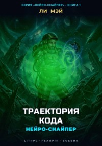 Нейро-Снайпер: Траектория кода