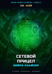 Нейро-Снайпер: Сетевой прицел