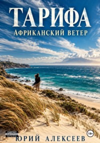 Тарифа. Африканский ветер