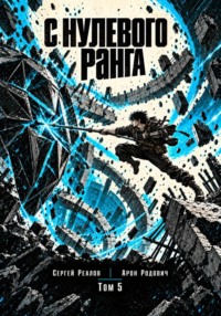 Регрессор. Заново с нулевого ранга! Том 5