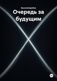 Очередь за будущим