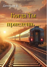 Когда Ты приедешь ...