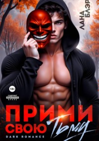 Прими свою тьму