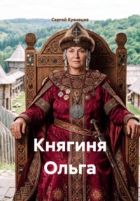 Княгиня Ольга