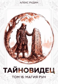 Тайновидец. Том 16: Магия рун