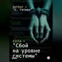 Сбой на уровне системы