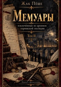 Мемуары, извлеченные из архивов французской полиции. Том II