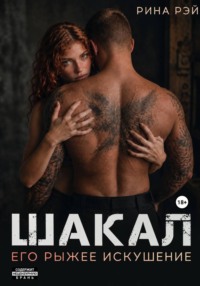 Шакал. Его рыжее искушение