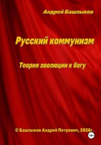 Русский коммунизм. Теория эволюции к богу