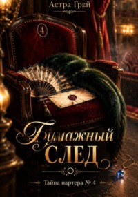 Бумажный след. Тайна партера 4