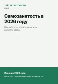 Самозанятость в 2026 году