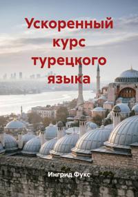 Ускоренный курс турецкого языка