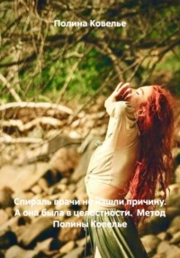 Спираль врачи не нашли причину. А она была в целостности.  Метод Полины Ковелье