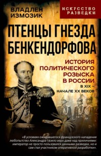 Птенцы гнезда Бенкендорфова. История политического розыска в России в XIX – начале XX веков