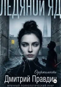 Ледяной яд
