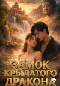 Замок крылатого дракона