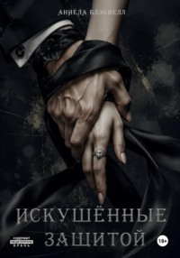 Искушенные защитой