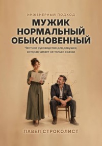 Мужик нормальный обыкновенный. Инженерный подход к отношениям