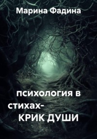 психология в стихах-            КРИК ДУШИ