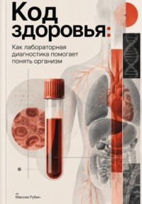 Код здоровья: Как лабораторная диагностика помогает понять организм