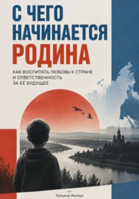 С чего начинается Родина. Как воспитать любовь к стране и ответственность за её будущее
