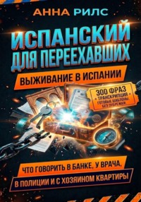 ИСПАНСКИЙ ДЛЯ ПЕРЕЕХАВШИХ. Выживание в Испании