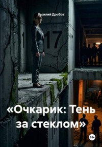 Очкарик. Тень за стеклом