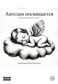 Ангелам посвящается