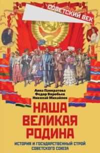 Наша великая Родина. История и государственный строй Советского Союза