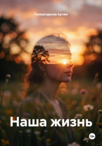 Наша жизнь