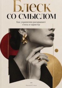 Блеск со смыслом. Как украшения раскрывают стиль и характер