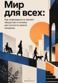 Мир для всех. Как инвалидность меняет общество и почему доступность важна каждому