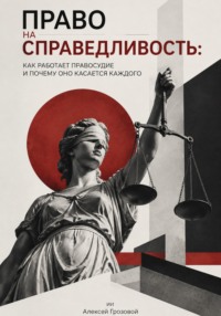 Право на справедливость. Как работает правосудие и почему оно касается каждого