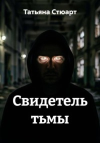 Свидетель тьмы